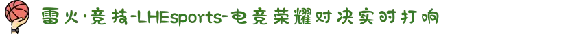 雷火·竞技-LHEsports-电竞荣耀对决实时打响